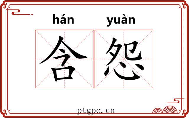 含怨