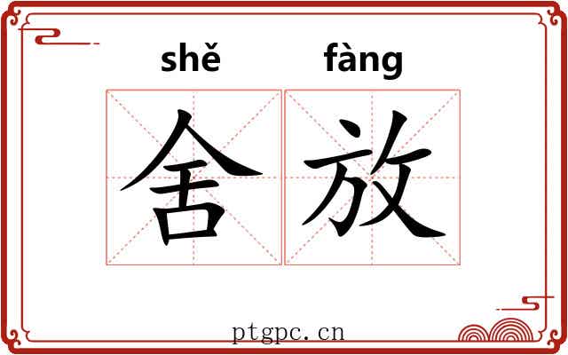 舍放 舍放