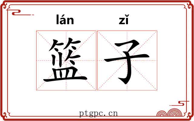 篮子
