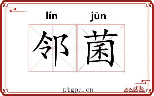 邻菌