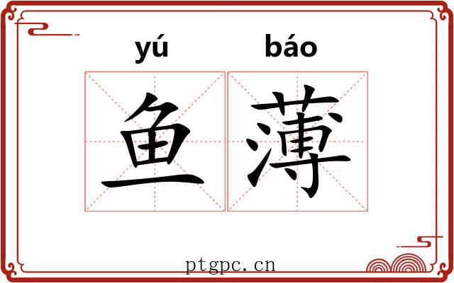 鱼薄 鱼薄