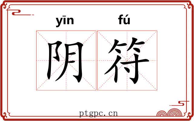 阴符 阴符