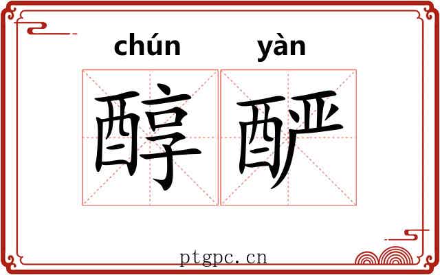 醇酽