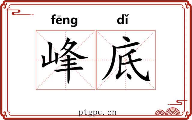 峰底