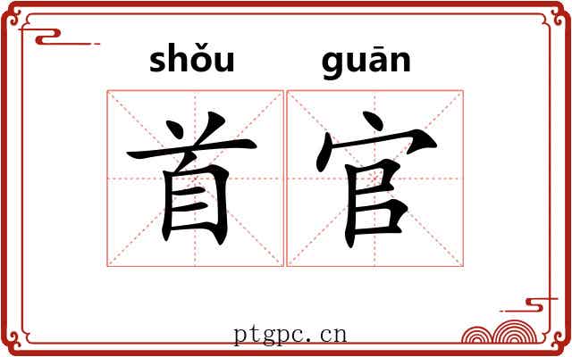 首官
