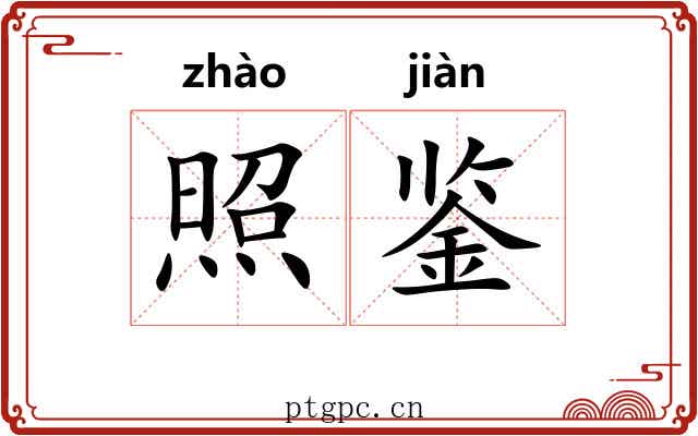 照鉴 照鉴