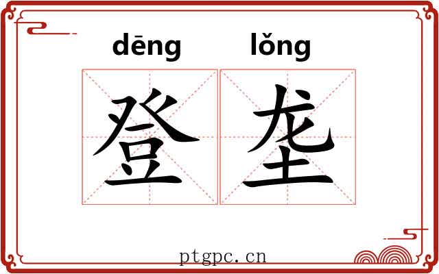 登垄 登垄