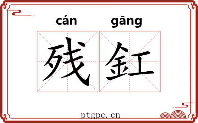 残釭