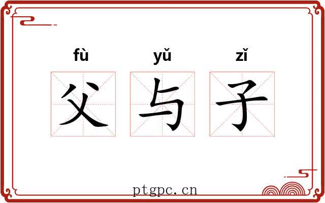 父与子 父与子