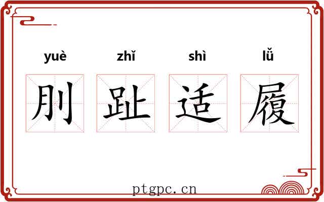 刖趾适履 刖趾适履