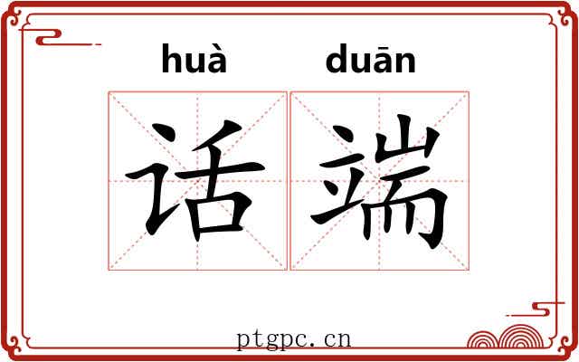 话端 话端