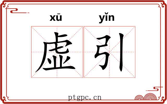 虚引 虚引