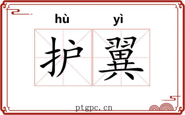 护翼