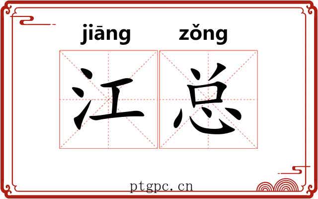江总 江总
