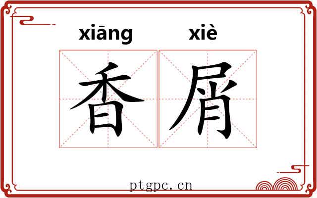 香屑