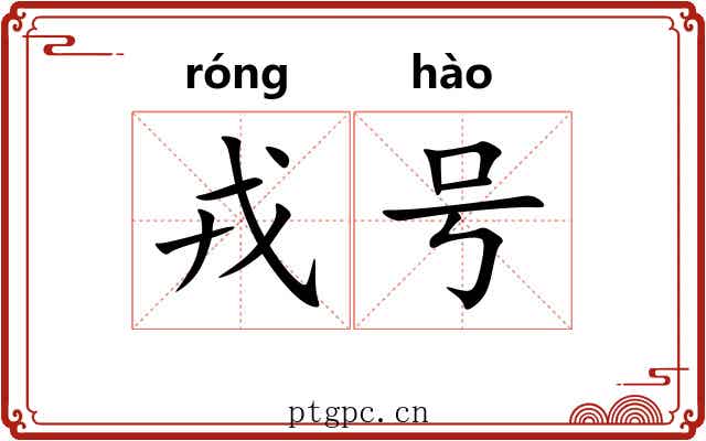 戎号 戎号