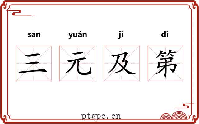 三元及第 三元及第