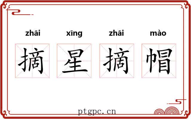 摘星摘帽