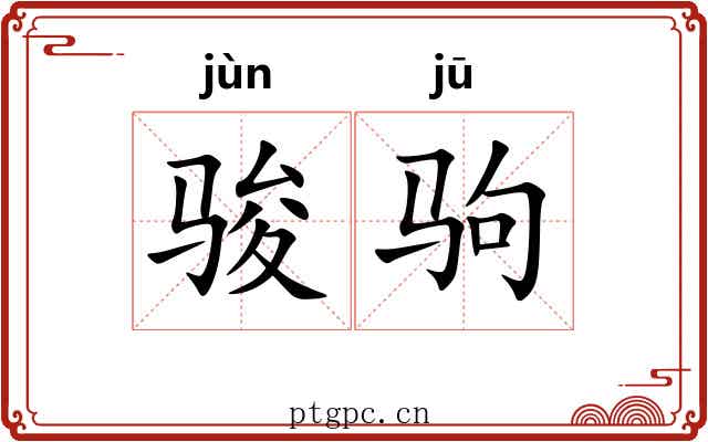 骏驹