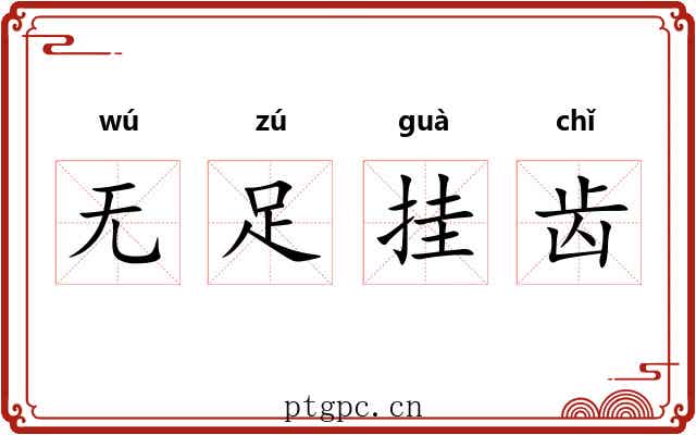 无足挂齿