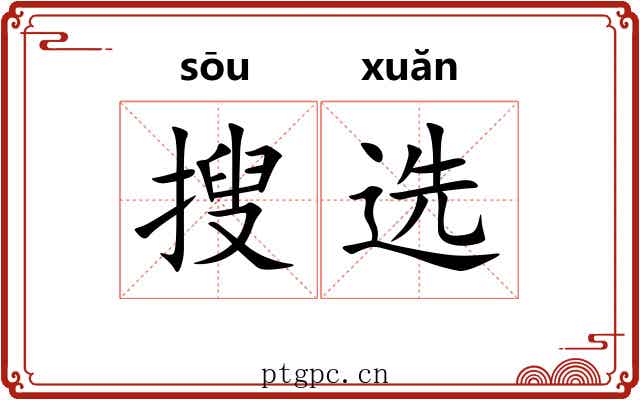 搜选