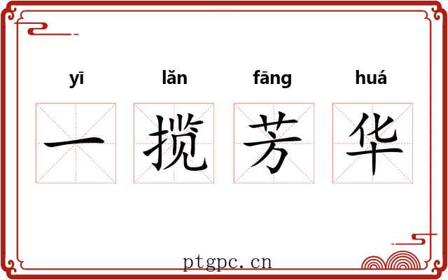 一揽芳华 一揽芳华