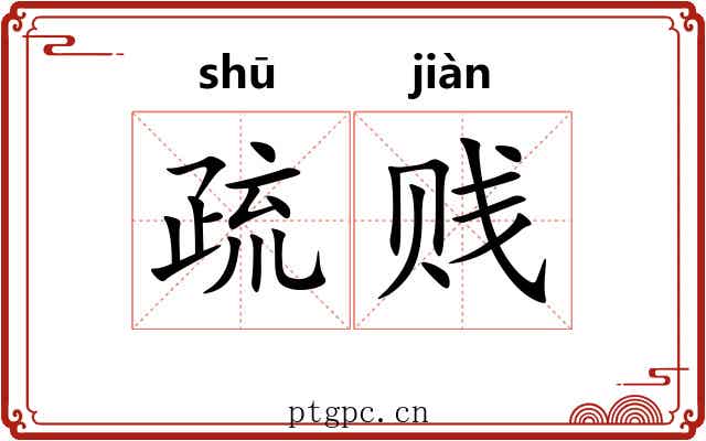 疏贱 疏贱