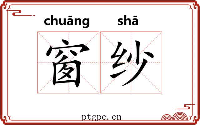 窗纱