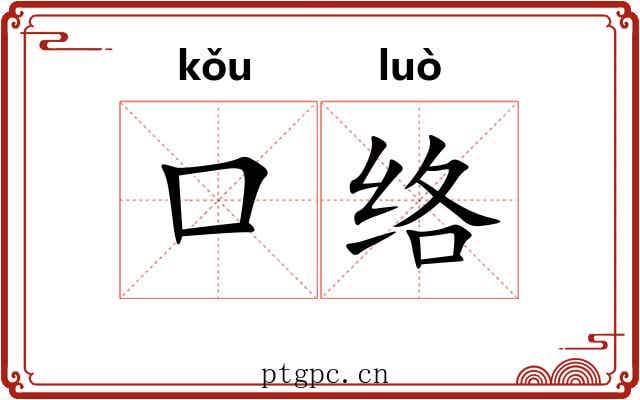 口络