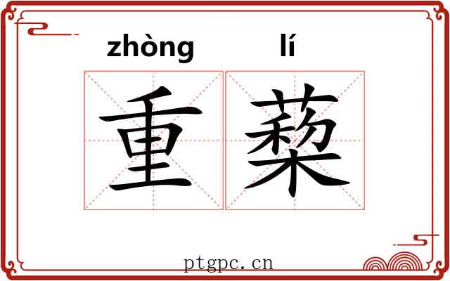 重蔾 重蔾