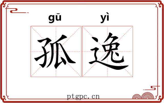 孤逸 孤逸