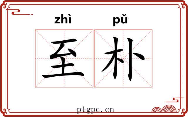 至朴