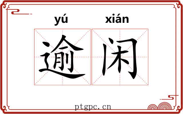 逾闲