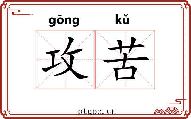攻苦 攻苦