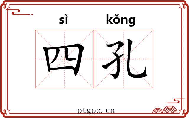 四孔