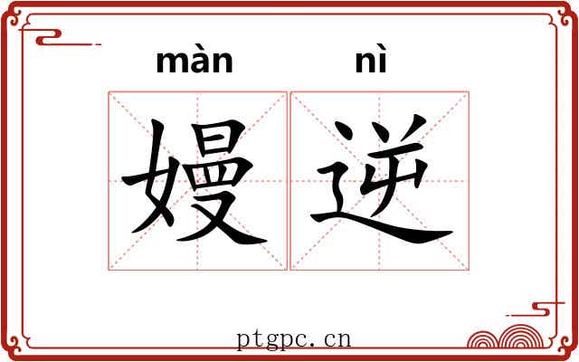 嫚逆
