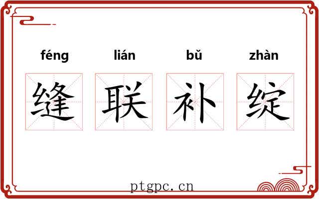 缝联补绽 缝联补绽