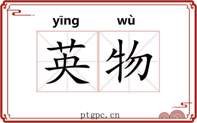 英物