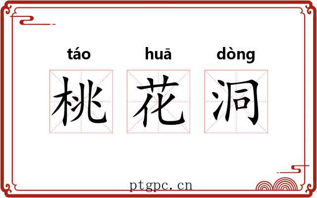 桃花洞 桃花洞