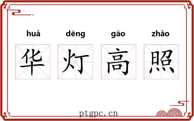 华灯高照 华灯高照