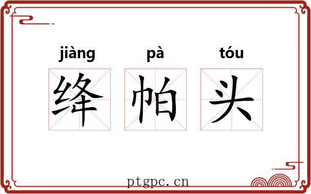 绛帕头 绛帕头