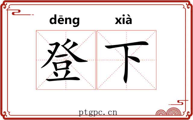 登下 登下
