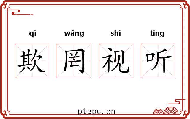 欺罔视听 欺罔视听