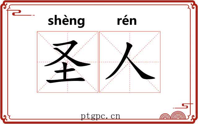 圣人 圣人