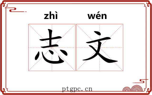 志文 志文