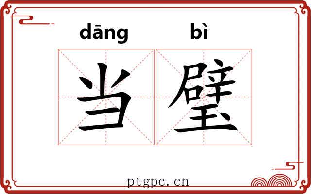 当璧 当璧