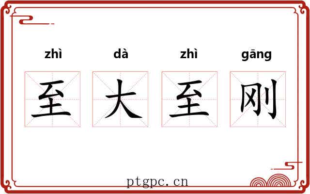 至大至刚