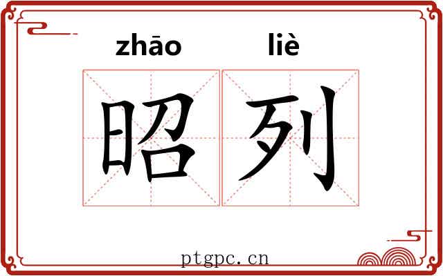 昭列