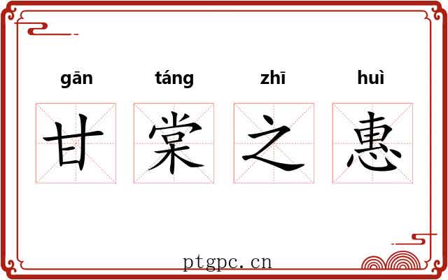 甘棠之惠 甘棠之惠