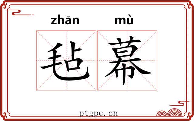 毡幕